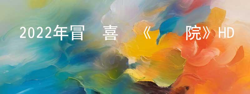 陳可佩的網絡影視資源,2022年冒險喜劇《烏龍院》HD國語中字迅雷下載_深夜電影